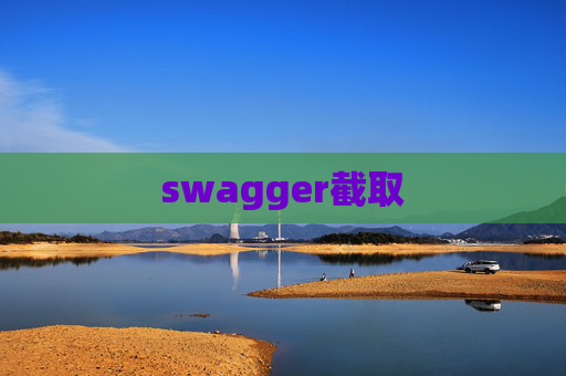 swagger截取 swagger截取